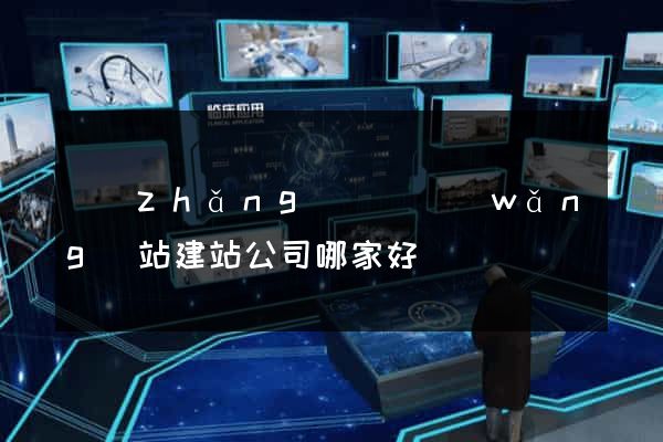 長(zhǎng)興縣網(wǎng)站建站公司哪家好