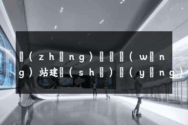 長(zhǎng)豐縣網(wǎng)站建設(shè)營(yíng)銷型