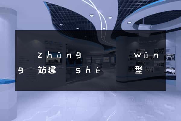 長(zhǎng)豐縣網(wǎng)站建設(shè)營銷型