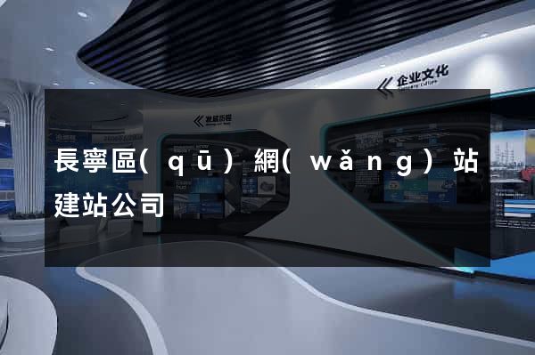 長寧區(qū)網(wǎng)站建站公司