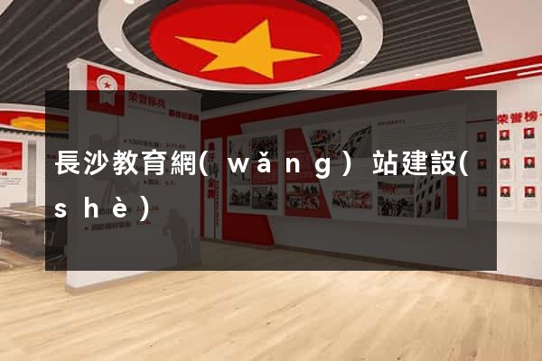 長沙教育網(wǎng)站建設(shè)