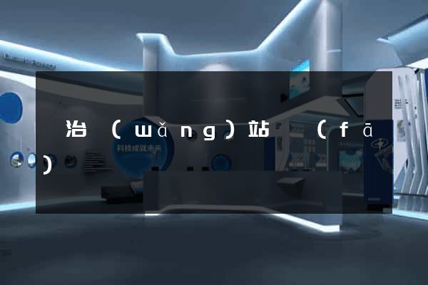 長治網(wǎng)站開發(fā)