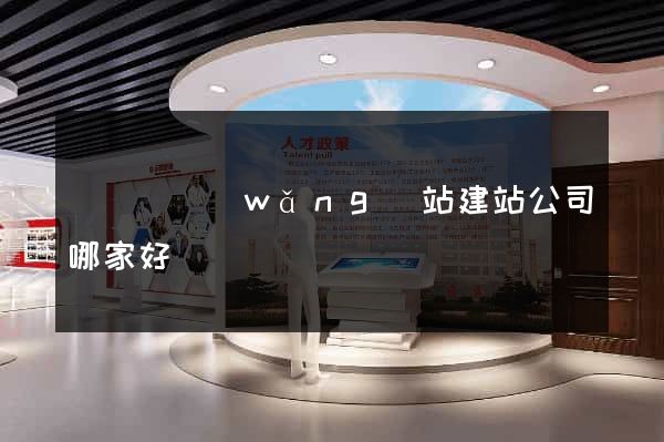 長興縣網(wǎng)站建站公司哪家好