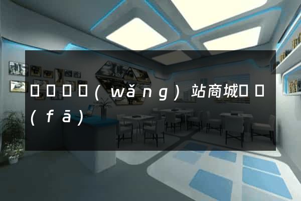 長豐縣網(wǎng)站商城開發(fā)