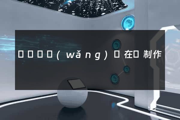 長豐縣網(wǎng)頁在線制作