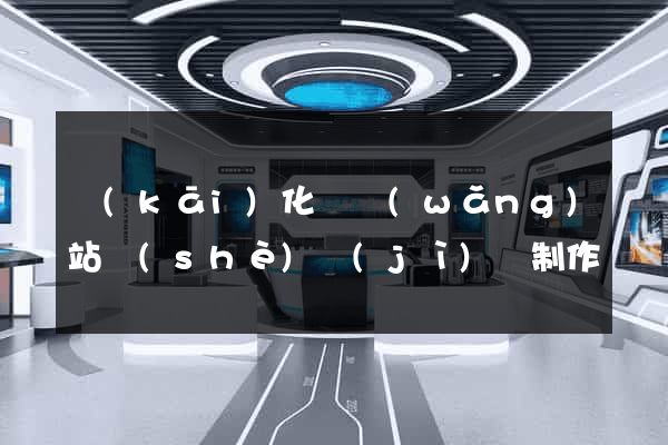 開(kāi)化縣網(wǎng)站設(shè)計(jì)與制作