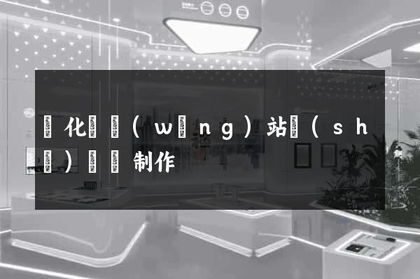 開化縣網(wǎng)站設(shè)計與制作