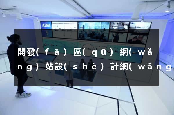 開發(fā)區(qū)網(wǎng)站設(shè)計網(wǎng)站建設(shè)