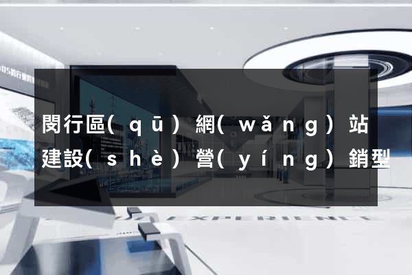 閔行區(qū)網(wǎng)站建設(shè)營(yíng)銷型