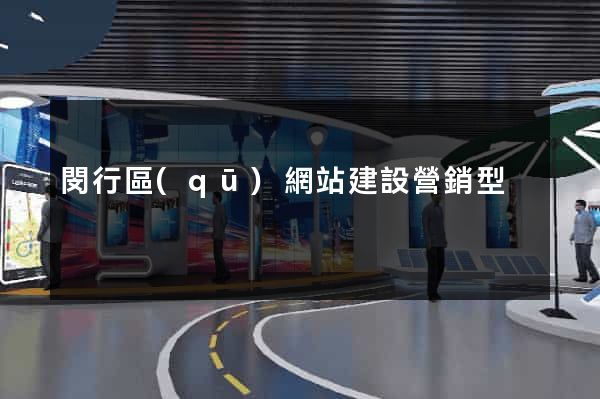 閔行區(qū)網站建設營銷型