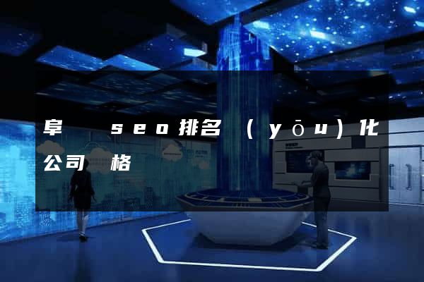 阜寧縣seo排名優(yōu)化公司價格