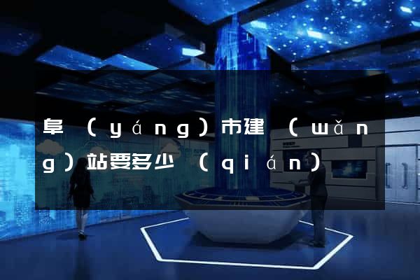 阜陽(yáng)市建網(wǎng)站要多少錢(qián)