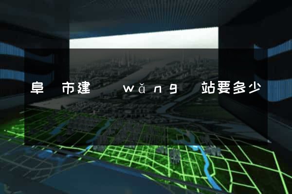 阜陽市建網(wǎng)站要多少錢