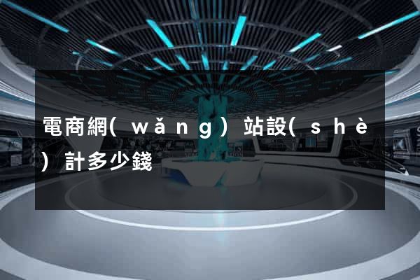 電商網(wǎng)站設(shè)計多少錢