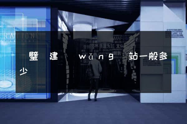 靈璧縣建網(wǎng)站一般多少錢