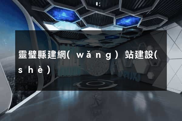 靈璧縣建網(wǎng)站建設(shè)