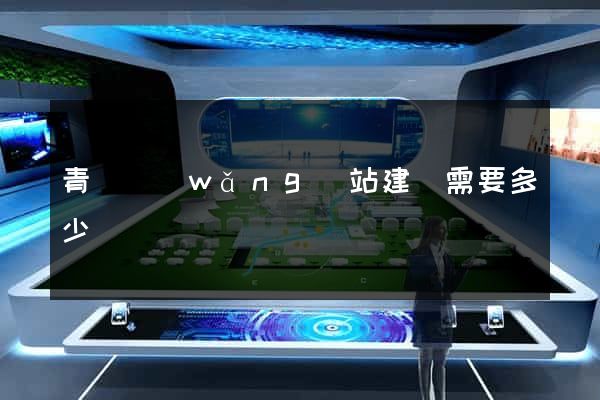 青島網(wǎng)站建設需要多少錢