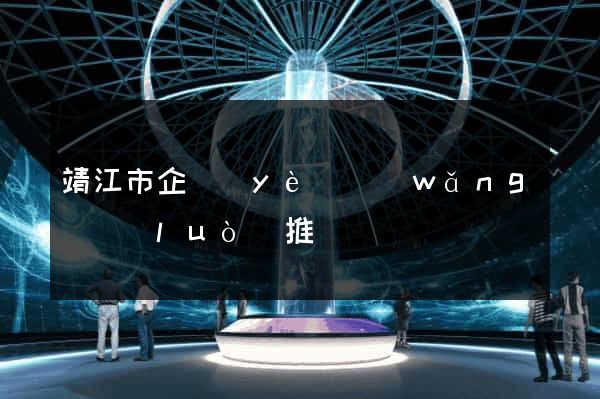 靖江市企業(yè)網(wǎng)絡(luò)推廣