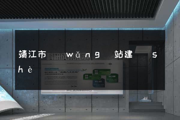 靖江市網(wǎng)站建設(shè)