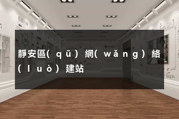 靜安區(qū)網(wǎng)絡(luò)建站