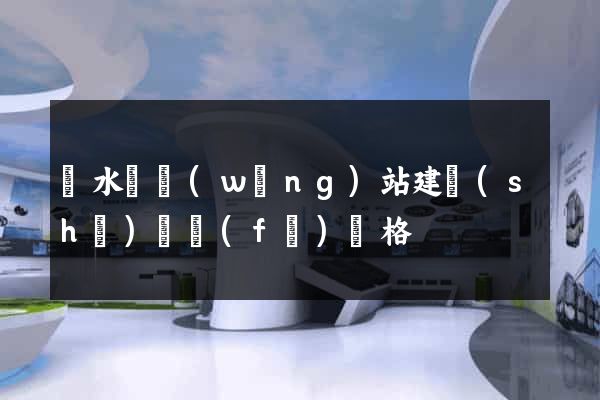 響水縣網(wǎng)站建設(shè)開發(fā)價格