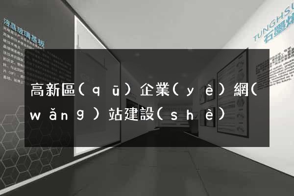 高新區(qū)企業(yè)網(wǎng)站建設(shè)