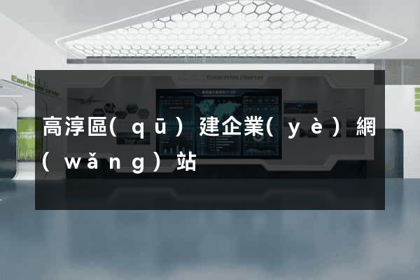 高淳區(qū)建企業(yè)網(wǎng)站