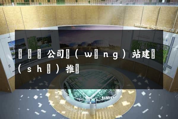 鳳臺縣公司網(wǎng)站建設(shè)推廣