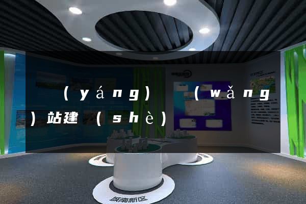 鳳陽(yáng)縣網(wǎng)站建設(shè)