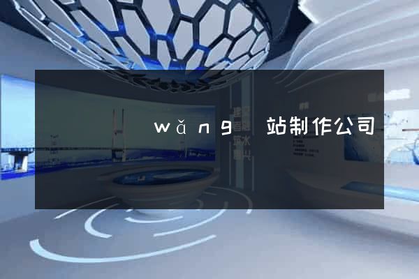 鳳陽縣網(wǎng)站制作公司