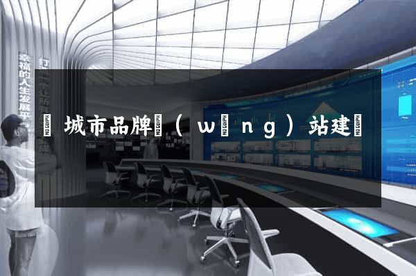 鹽城市品牌網(wǎng)站建設