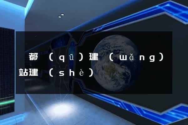 鹽都區(qū)建網(wǎng)站建設(shè)