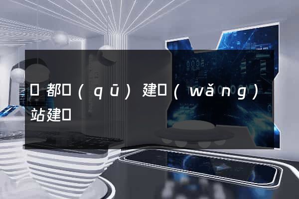 鹽都區(qū)建網(wǎng)站建設