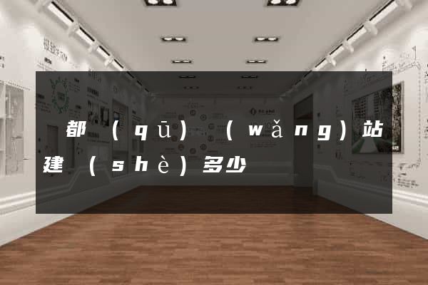 鹽都區(qū)網(wǎng)站建設(shè)多少錢