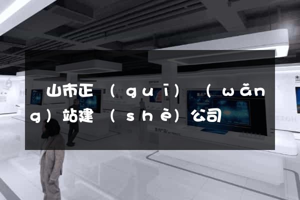 黃山市正規(guī)網(wǎng)站建設(shè)公司