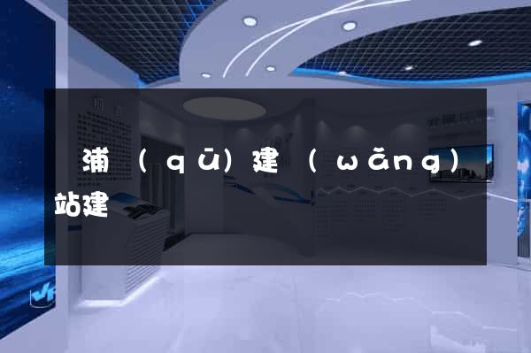 黃浦區(qū)建網(wǎng)站建設