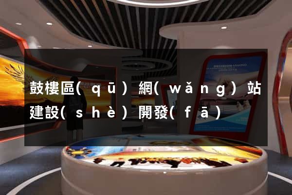 鼓樓區(qū)網(wǎng)站建設(shè)開發(fā)