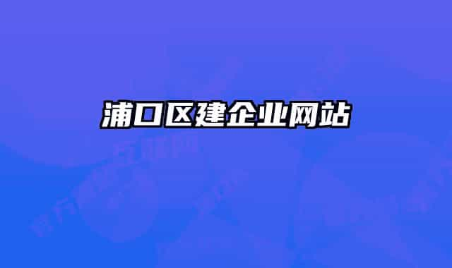 浦口區(qū)建企業(yè)網(wǎng)站