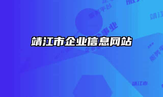 靖江市企業(yè)信息網(wǎng)站