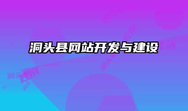 洞頭縣網(wǎng)站開發(fā)與建設