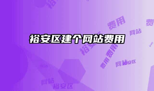 裕安區(qū)建個網站費用