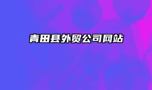 青田縣外貿公司網站