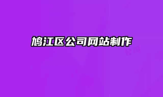 鳩江區(qū)公司網(wǎng)站制作