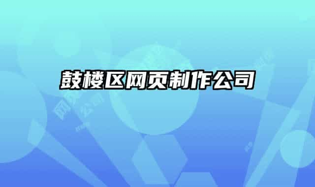 鼓樓區(qū)網(wǎng)頁(yè)制作公司