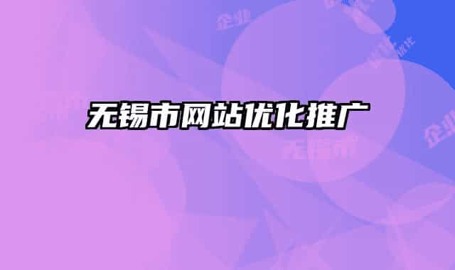 無錫市網(wǎng)站優(yōu)化推廣