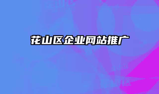 花山區(qū)企業(yè)網(wǎng)站推廣