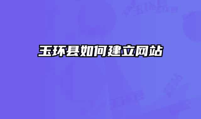 玉環(huán)縣如何建立網站