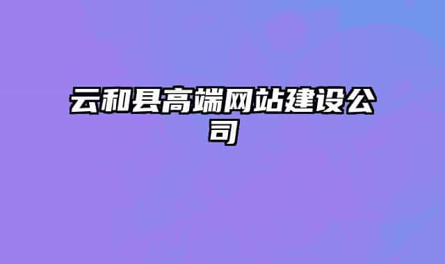 云和縣高端網(wǎng)站建設(shè)公司