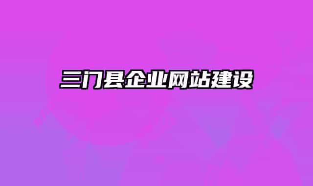 三門縣企業(yè)網(wǎng)站建設