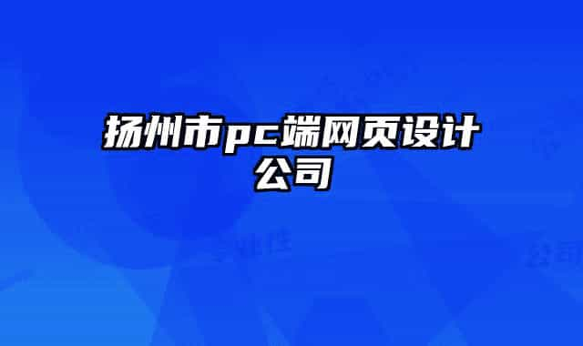 揚州市pc端網頁設計公司